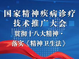 國家精神疾病診療技術(shù)推廣大會(huì) 推動(dòng)精準(zhǔn)醫(yī)療，點(diǎn)亮心靈之光